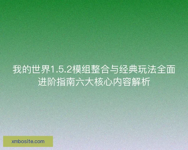 我的世界1.5.2模组整合与经典玩法全面进阶指南六大核心内容解析